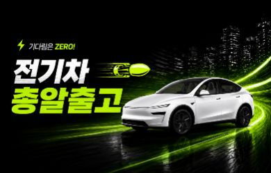 전기차 총알출고 프로모션!